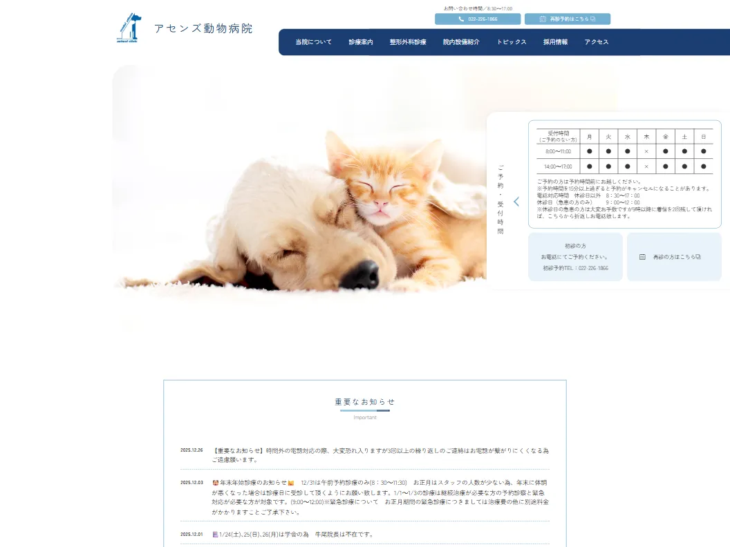 アセンズ動物病院様 医院サイトスクリーンショット