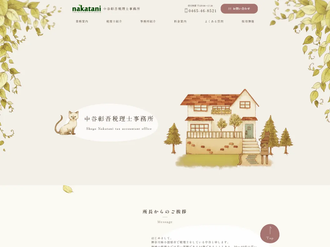 中谷彰吾税理士事務所様 コーポレートサイトスクリーンショット
