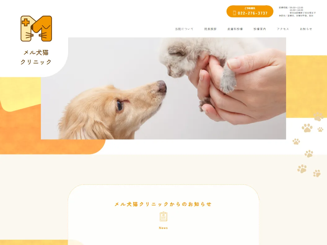 メル犬猫クリニック様 医院サイト スクリーンショット